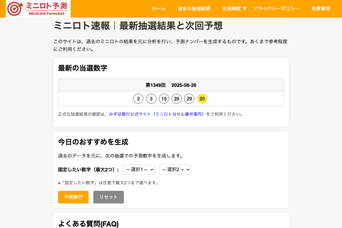 ミニロト予想サイト