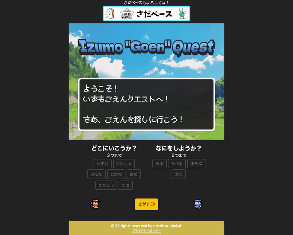 いずもごえんクエスト