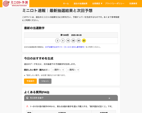 ミニロト予想サイト