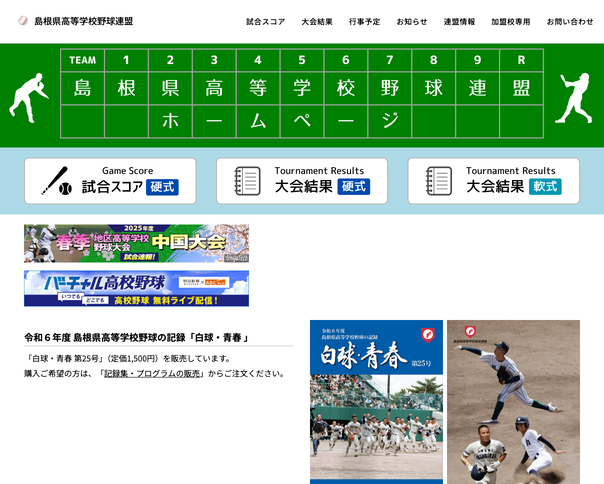島根県高等学校野球連盟